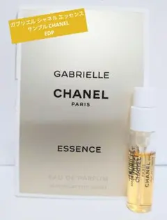 新品 ガブリエルシャネルエッセンス サンプル CHANEL EDP