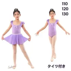 【120】パープル　2way バレエレオタード　スカート取り外し可能　キッズのサムネイル