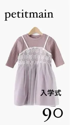 petit main ワンピース 90【入学式・美品】