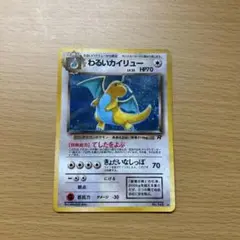 わるいカイリュー　旧裏