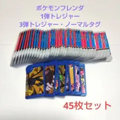 ポケモンフレンダ　ノーマルタグ45枚セット　3弾＋トレジャー　タイカイデン