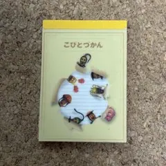 こびとづかん メモ帳