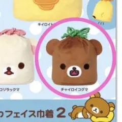 サンエックス リラックマ チャイロイコグマ　ふわふわフェイス巾着2