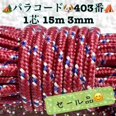 パラコード　１芯 １５m ３mm ４０３番　手芸とアウトドアなど用