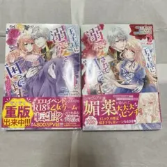 王子様に溺愛されて困ってます : 転生ヒロイン、乙女ゲーム奮闘記 1、2巻