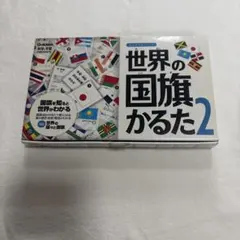 世界の国旗かるた2　学研　Gakkenのサムネイル