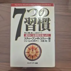 7つの習慣 スティーブン・R・コヴィー 自己啓発