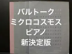 2026年最新】バルトーク ミクロコスモス 第1巻・第2巻・第3巻の人気