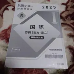 【解答・解説編のみ】2025年共通テスト 対策問題集 国語 古典(古文・漢文)