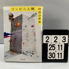 コンビニ人間 文学・小説