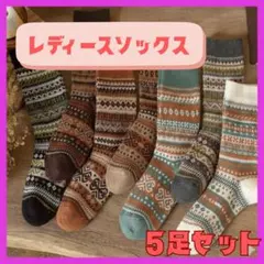 暖かい レディース ソックス 5足セット 厚手 ウール混 靴下 極暖 まとめ売り