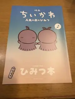 ちいかわ　映画　人魚の島のひみつ　入場者特典　第5弾　ひみつ本