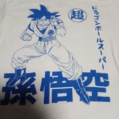ドラゴンボール超 孫悟空 Tシャツ ホワイト Lサイズのサムネイル
