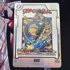 フュージョンワールド 孫悟空 アルバト賞品 バイバイ悟空 FB07-104