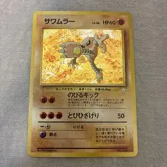 ポケモンカード 旧裏面 サワムラー LV.30 - メルカリ