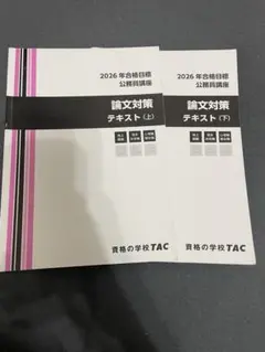 TAC 2026年合格目標 公務員講座 文章理解 テキスト・問題集 - メルカリ