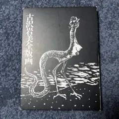 花と女 古沢岩美裸婦画集 希少品 - メルカリ