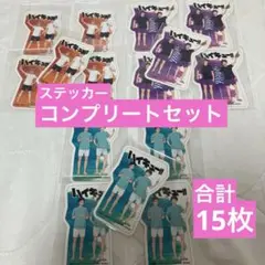ファミマ×ハイキュー⭐︎ステッカー⭐︎コンプリートセット⭐︎全3種×5枚ずつ➕おまけ付