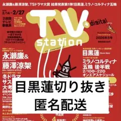 TV station 【 SnowMan 目黒蓮 】