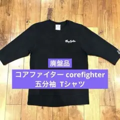 【廃盤品】コアファイター Corefighter 刺繍ロゴ 五分袖 Tシャツ