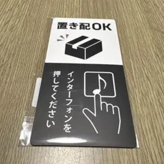 置き配マグネットシート 約14.5×7cm非売品のサムネイル