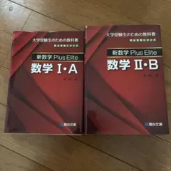 新数学 Plus Elite 数学II・B 清史弘 駿台文庫 - メルカリ