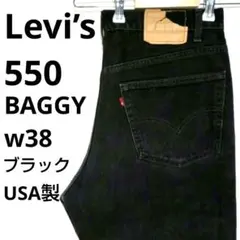 【236】USA製 リーバイス 550  W38 ブラックデニムパンツ黒00s