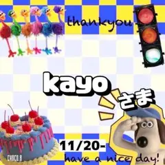 【専用】 kayo 様