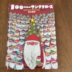 100にんのサンタクロースのサムネイル