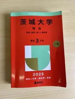 2026年最新】茨城大学 赤本の人気アイテム - メルカリ