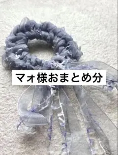 マォ様 リクエスト 2点 まとめ商品
