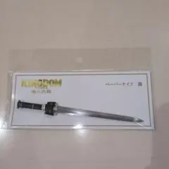 映画 キングダム 魂の決戦 ペーパーナイフ 騰のサムネイル