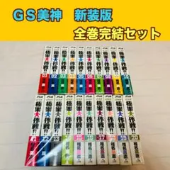 ＧＳ美神　新装版　全巻　完結