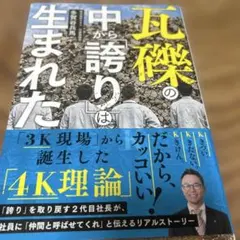 瓦礫の誇りは生まれた