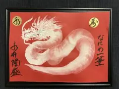 べっ甲細工 額入り 龍 縁起物 長崎柴政鼈甲製作 - メルカリ