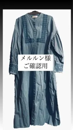 ご確認用　メルルン様