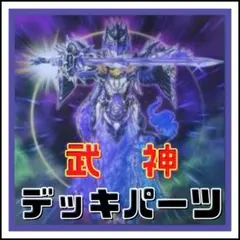 【遊戯王】武神　デッキパーツ