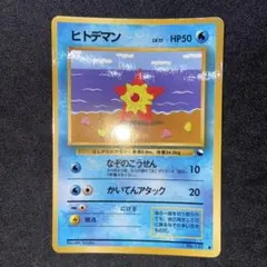 【旧裏ポケモンカード】美品ヒトデマン ● 拡張シート第3弾(緑版)