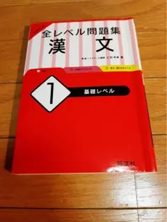 大学入試 全レベル問題集 漢文 1 基礎レベル