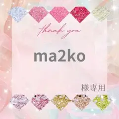 ma2ko様