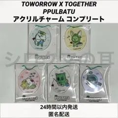 TXT プルバトゥ アクリルチャーム 全5種類 コンプリート ファミマ