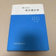 大学への微分積分 研文書院 大学への微分・積分(中田義元 ほか共著) / 古本、中古本、古書籍の通販