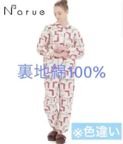ナルエー ムーンタン　裏綿接結(綿入り)厚手パジャマ ルームウェア　新品