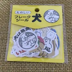 【新品】いぬすき yukke たのしい 犬フレークシール（35枚入）