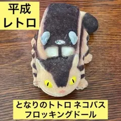 ジブリ となりのトトロ ネコバス 猫 ねこ フロッキング ドール 置物 宮崎駿