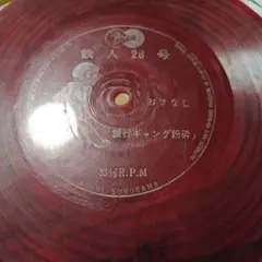 昭和レトロ 長嶋茂雄涙の引退声明ソノシート - メルカリ
