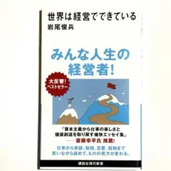 世界は経営でできている　岩尾俊兵 みんな人生の経営者