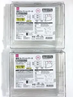 ダイソー 透明コレクションケース 2個セット 組み立てタイプ 新品 未