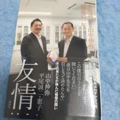 友情 平尾誠二と山中伸弥「最後の一年」