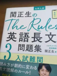 関正生のThe Rules英語長文問題集 : 大学入試 3